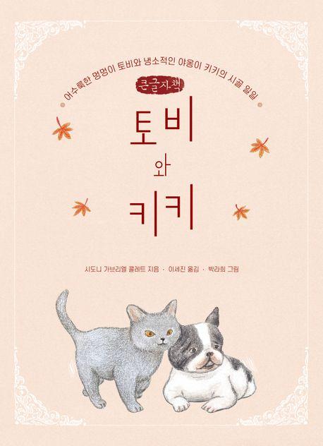  [큰글자책] 토비와 키키