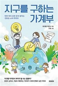  지구를 구하는 가계부