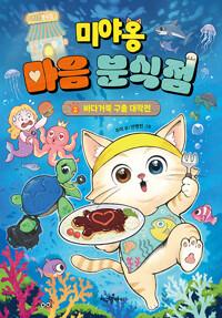  미야옹 마음 분식점 2