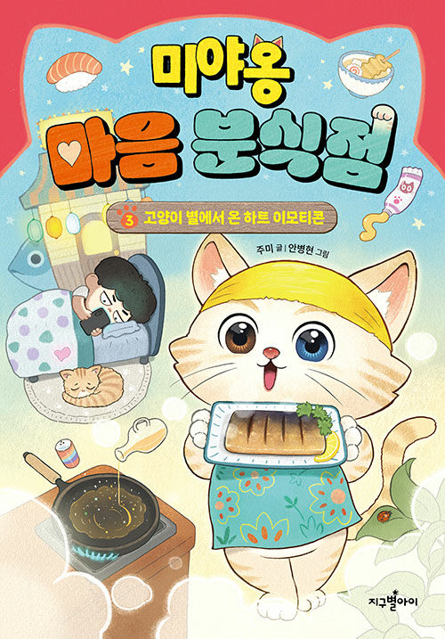 미야옹 마음 분식점 3 - 고양이 별에서 온 하트 이모티콘
