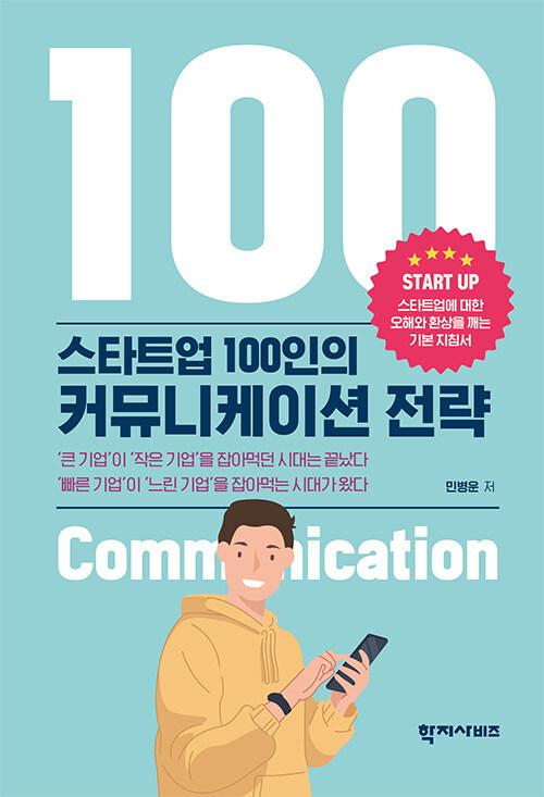  스타트업 100인의 커뮤니케이션 전략