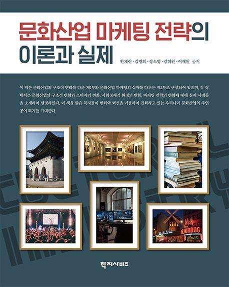  문화산업 마케팅 전략의 이론과 실제