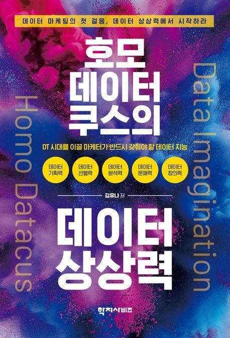  호모 데이터쿠스의 데이터 상상력