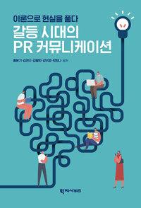  갈등 시대의 PR 커뮤니케이션