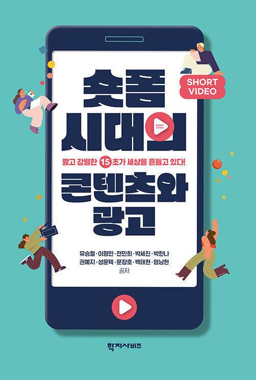  숏폼 시대의 콘텐츠와 광고