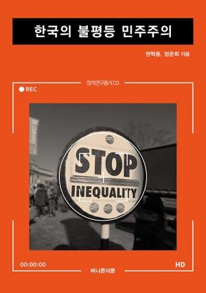  한국의 불평등 민주주의