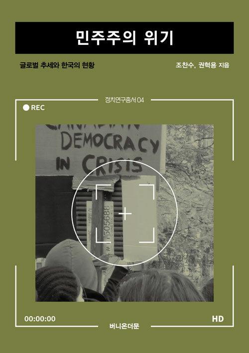 민주주의 위기