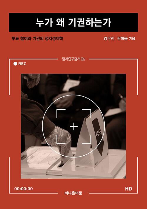  누가 왜 기권하는가