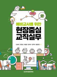  예비교사를 위한 현장중심 교직실무