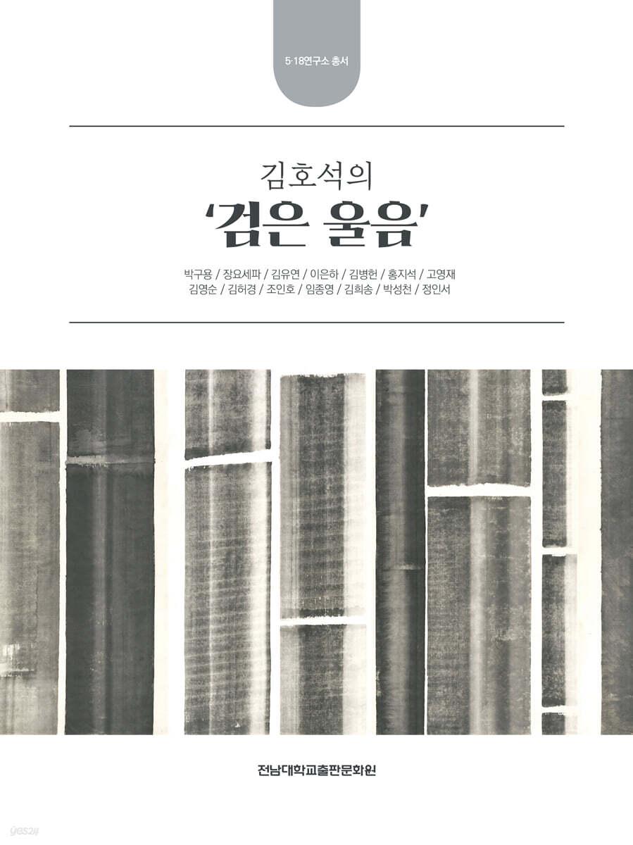  김호석의 ‘검은 울음’