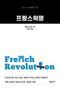  프랑스혁명