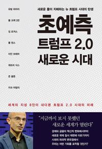  초예측 트럼프 2.0 새로운 시대