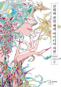 신화와 전설 배색 아이디어 사전