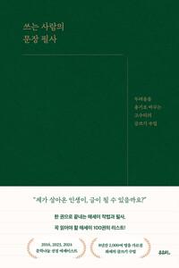  쓰는 사람의 문장 필사