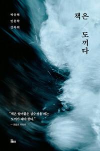  [큰글자도서] 책은 도끼다