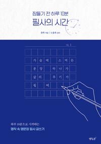  잠들기 전 하루 10분 필사의 시간