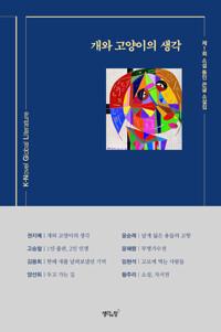 개와 고양이의 생각