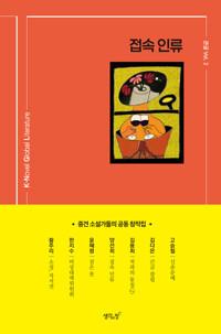  접속 인류