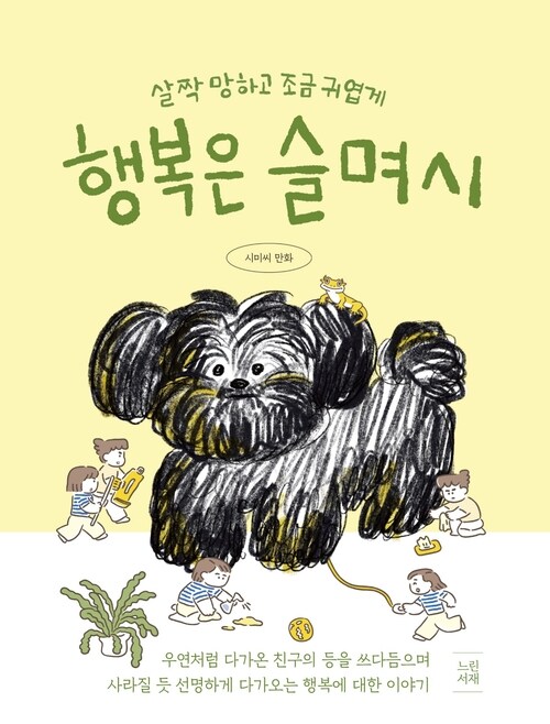  행복은 슬며시