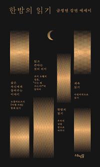  한밤의 읽기