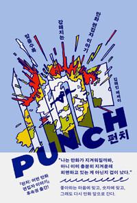  펀치 : 맞을수록 강해지는 만화 편집자 이야기