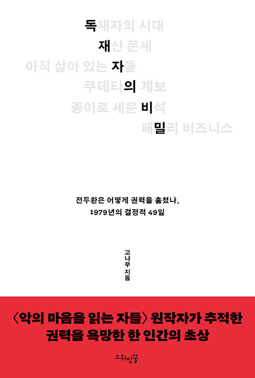 독재자의 비밀 - 전두환은 어떻게 권력을 훔쳤나, 1979년의 결정적 49일