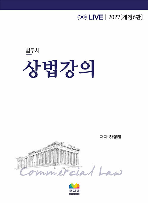 2027 법무사 상법강의 - 개정 6판