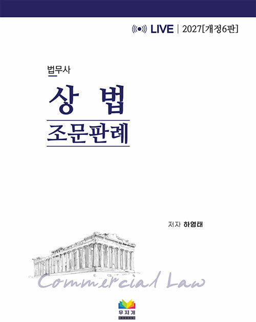 2027 법무사 상법조문판례 - 개정 6판