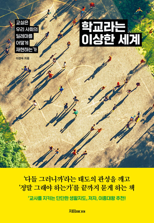 학교라는 이상한 세계 - 교실은 우리 사회의 딜레마를 어떻게 재현하는가