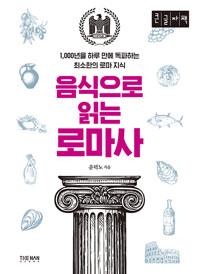  [큰글자도서] 음식으로 읽는 로마사