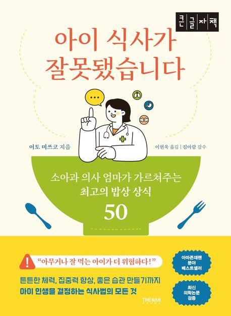  [큰글자책] 아이 식사가 잘못됐습니다