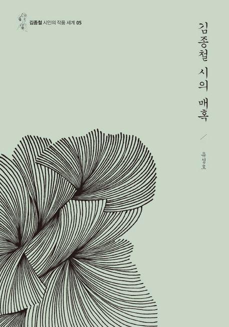  김종철 시의 매혹