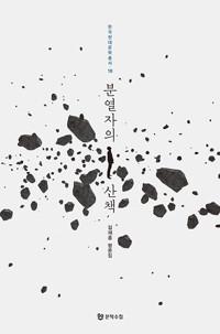  분열자의 산책