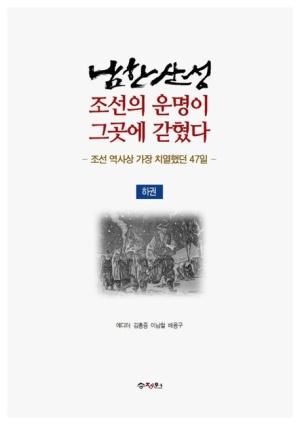  남한산성, 조선의 운명이 그곳에 갇혔다 : 하