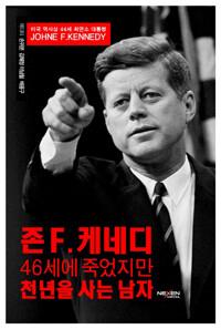  존 F. 케네디, 46세에 죽었지만 천년을 사는 남자