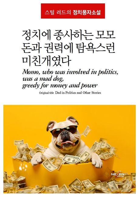  정치에 종사하는 모모, 돈과 권력에 탐욕스런 미친개였다