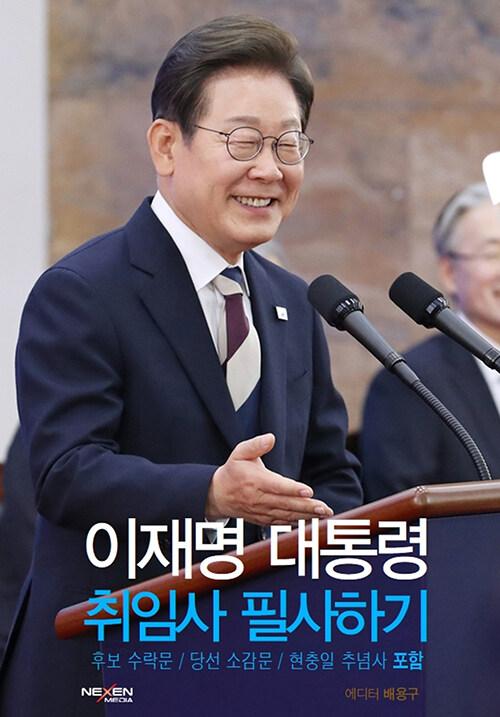  이재명 대통령 취임사 필사하기