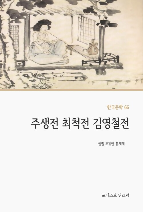  주생전 최척전 김영철전