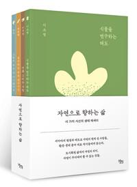  자연으로 향하는 삶 - 전4권