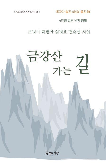  금강산 가는 길