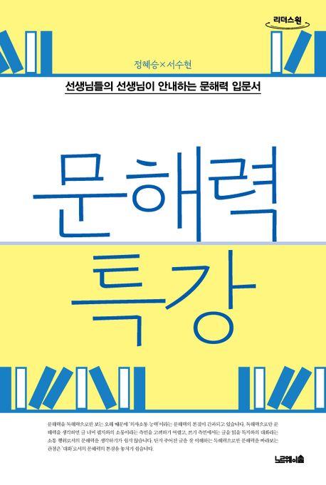 [큰글자도서] 문해력 특강