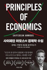  사이페딘 아모스의 경제학 수업
