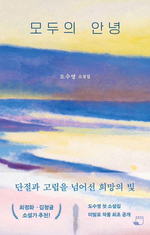  모두의 안녕