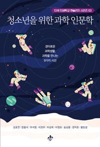  청소년을 위한 과학 인문학