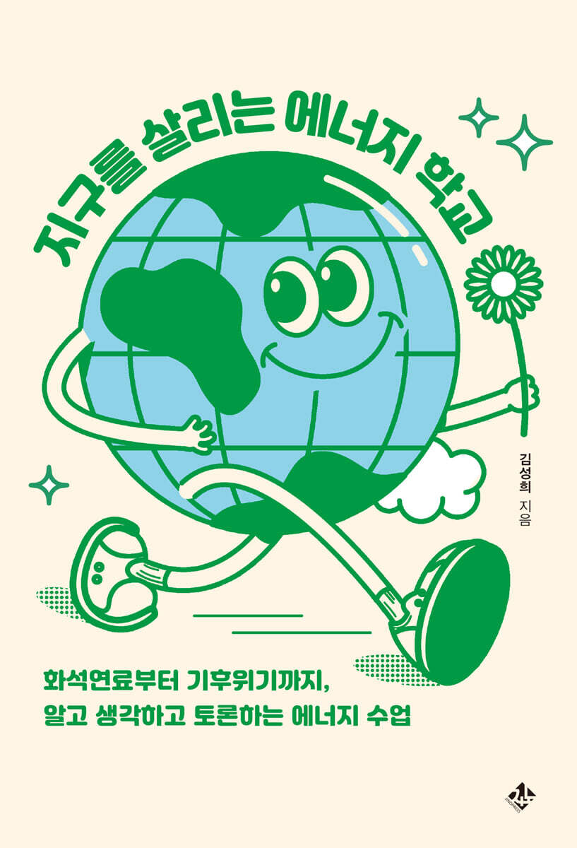 지구를 살리는 에너지 학교 - 화석연료부터 기후위기까지, 알고 생각하고 토론하는 에너지 수업