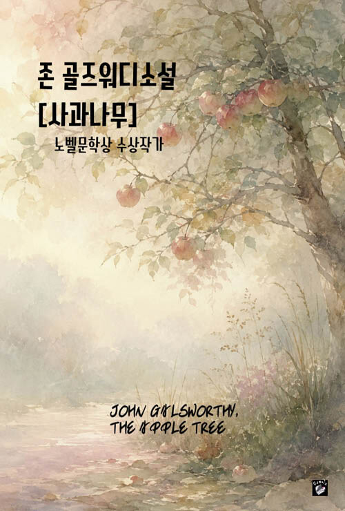  사과나무