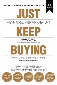  저스트.킵.바잉 (특별증보판)