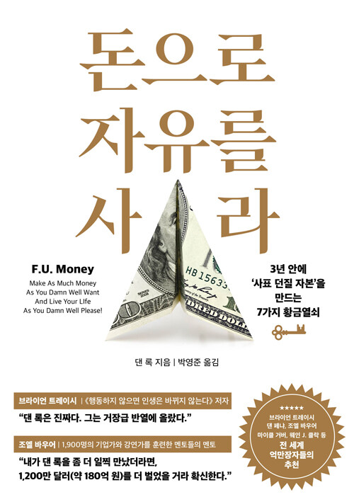 돈으로 자유를 사라 - 3년 안에 ‘사표 던질 자본’을 만드는 7가지 황금열쇠