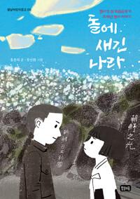 돌에 새긴 나라