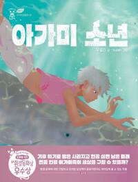  아가미 소년